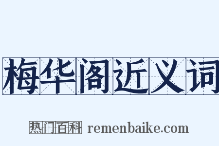 梅华阁近义词是什么意思的图片